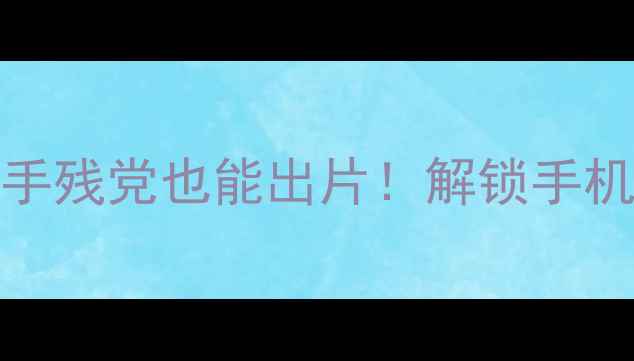 图片 ✨OPPO手机绘画教程｜手残党也能出片！解锁手机拍照变画功能全攻略📸