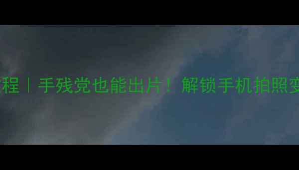 图片 ✨OPPO手机绘画教程｜手残党也能出片！解锁手机拍照变画功能全攻略📸1
