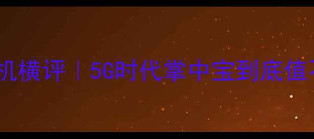 图片 ✨三星最小手机横评｜5G时代掌中宝到底值不值得冲？🔥1