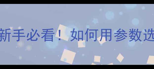 图片 ✨单反镜头拆解全｜新手必看！如何用参数选对镜头？附避坑指南