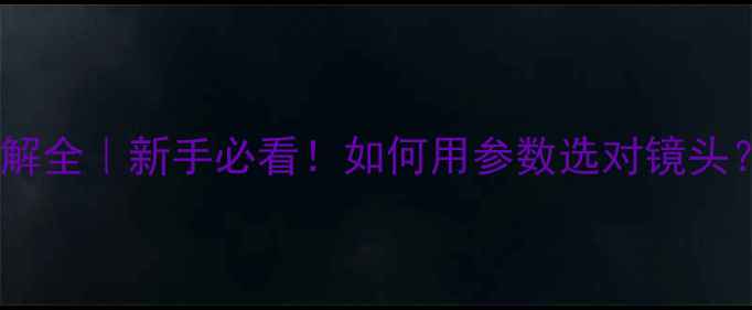 图片 ✨单反镜头拆解全｜新手必看！如何用参数选对镜头？附避坑指南1