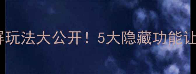 图片 ✨坚果手机锁屏玩法大公开！5大隐藏功能让你爱不释手🔒2