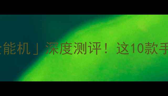 图片 ✨度「高性价比全能机」深度测评！这10款手机买对不踩雷✨2
