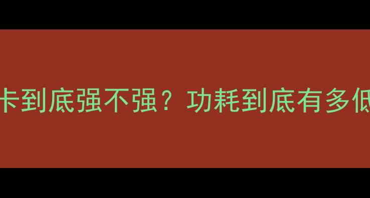 图片 ✨开箱实测10603G显卡到底强不强？功耗到底有多低？实测数据大公开！