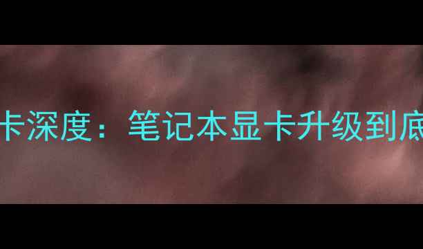图片 ✨开箱测评HP半长显卡深度：笔记本显卡升级到底怎么选？附避坑清单
