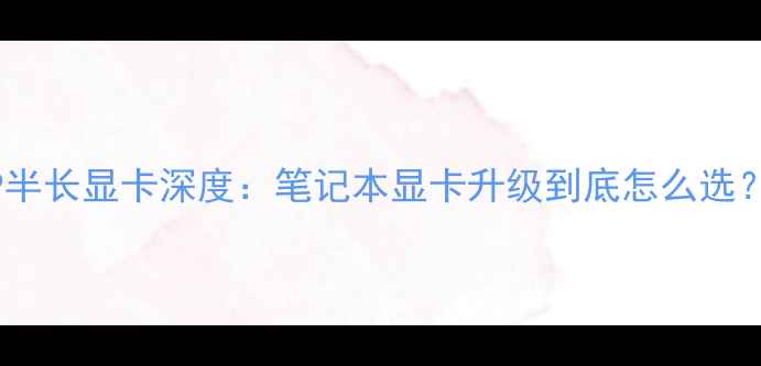 图片 ✨开箱测评HP半长显卡深度：笔记本显卡升级到底怎么选？附避坑清单1