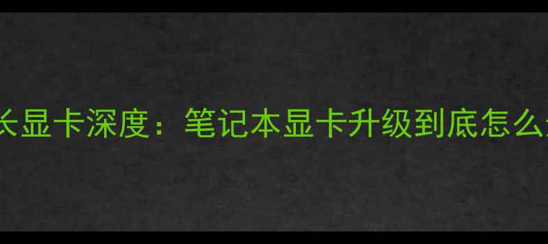 图片 ✨开箱测评HP半长显卡深度：笔记本显卡升级到底怎么选？附避坑清单2