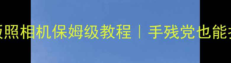 图片 ✨我的世界手机版照相机保姆级教程｜手残党也能拍出电影感大片✨