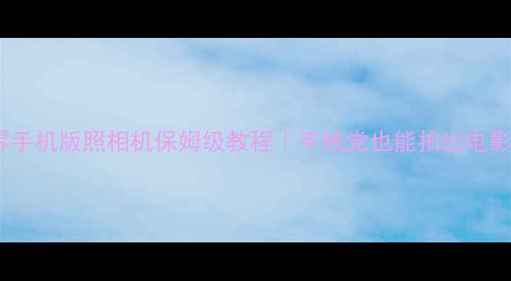 图片 ✨我的世界手机版照相机保姆级教程｜手残党也能拍出电影感大片✨1