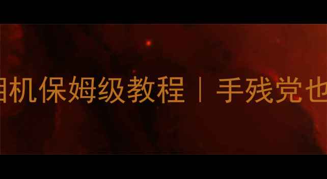 图片 ✨我的世界手机版照相机保姆级教程｜手残党也能拍出电影感大片✨2