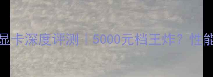 图片 ✨戴尔G55460H显卡深度评测｜5000元档王炸？性能价格体验全💥2