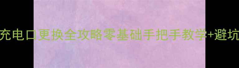 图片 ✨手机充电口更换全攻略零基础手把手教学+避坑指南🔧