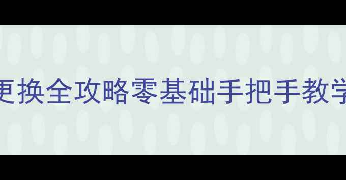 图片 ✨手机充电口更换全攻略零基础手把手教学+避坑指南🔧1