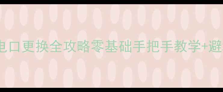 图片 ✨手机充电口更换全攻略零基础手把手教学+避坑指南🔧2