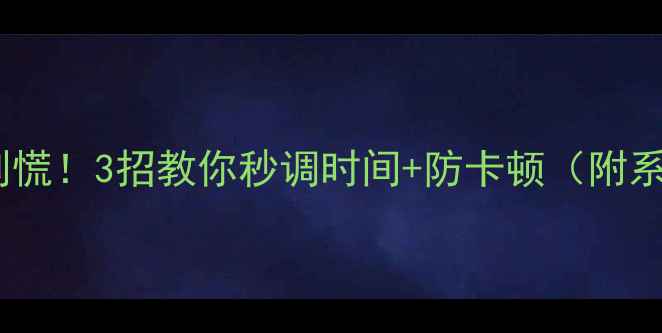 图片 ✨手机时间不准别慌！3招教你秒调时间+防卡顿（附系统校准全攻略）1
