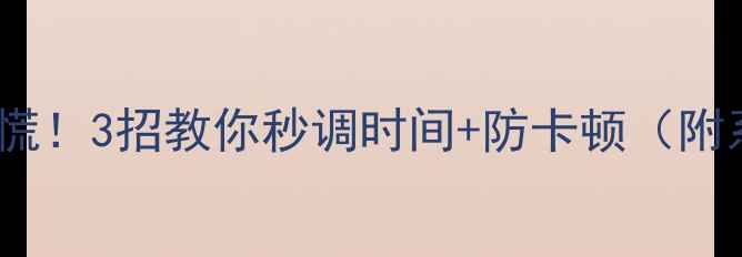 图片 ✨手机时间不准别慌！3招教你秒调时间+防卡顿（附系统校准全攻略）2