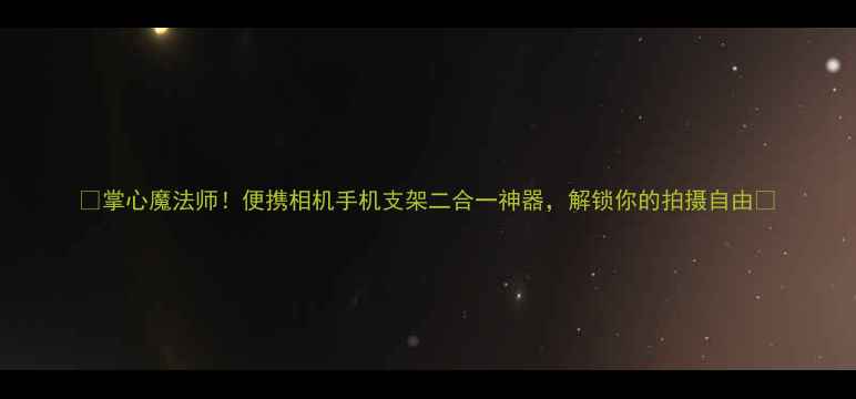 图片 ✨掌心魔法师！便携相机手机支架二合一神器，解锁你的拍摄自由📸