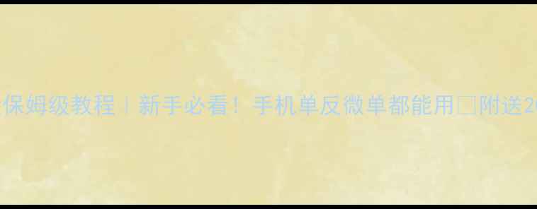 图片 ✨日系相机预设保姆级教程｜新手必看！手机单反微单都能用✨附送20个免费预设包2