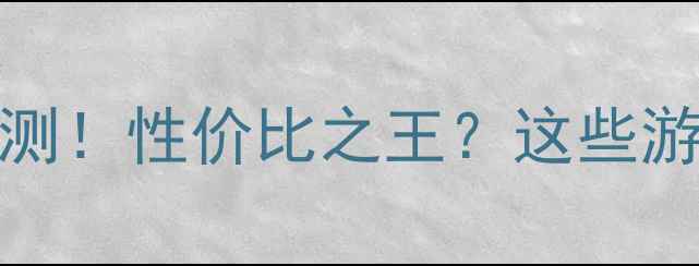 图片 ✨显卡8500性能实测！性价比之王？这些游戏体验让你惊呆✨