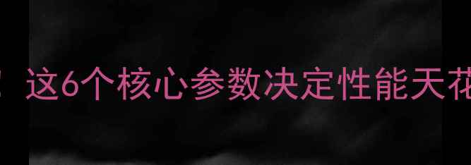 图片 ✨显卡选购必看！这6个核心参数决定性能天花板｜避坑指南✨