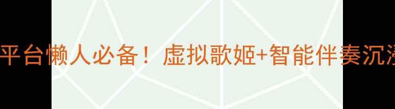 图片 ✨电脑K歌平台懒人必备！虚拟歌姬+智能伴奏沉浸式体验✨