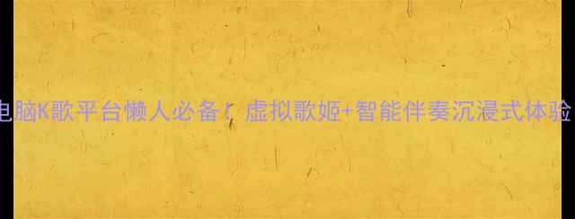 图片 ✨电脑K歌平台懒人必备！虚拟歌姬+智能伴奏沉浸式体验✨1