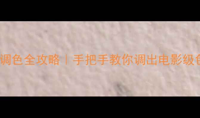 图片 ✨电脑屏幕调色全攻略｜手把手教你调出电影级色彩！📱💻1