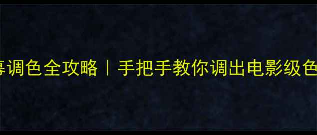 图片 ✨电脑屏幕调色全攻略｜手把手教你调出电影级色彩！📱💻2