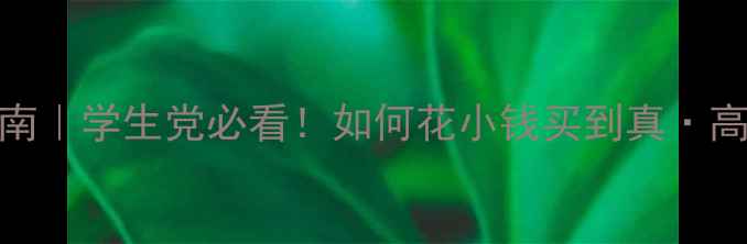 图片 ✨电脑配置避坑指南｜学生党必看！如何花小钱买到真·高性价比电脑？📦💻