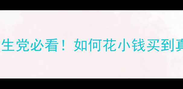 图片 ✨电脑配置避坑指南｜学生党必看！如何花小钱买到真·高性价比电脑？📦💻2