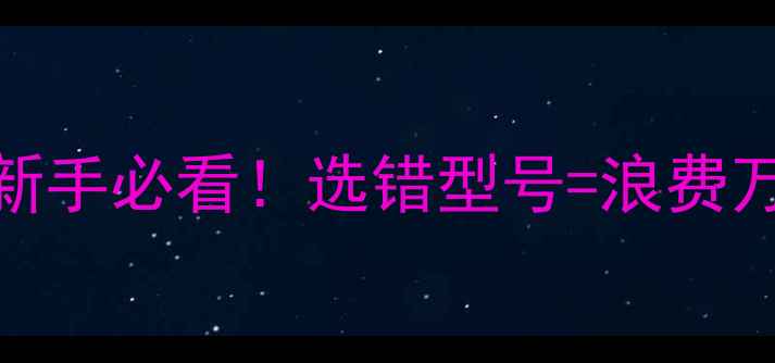 图片 ✨相机取景器参数大｜新手必看！选错型号=浪费万元💰附最全避坑指南📸