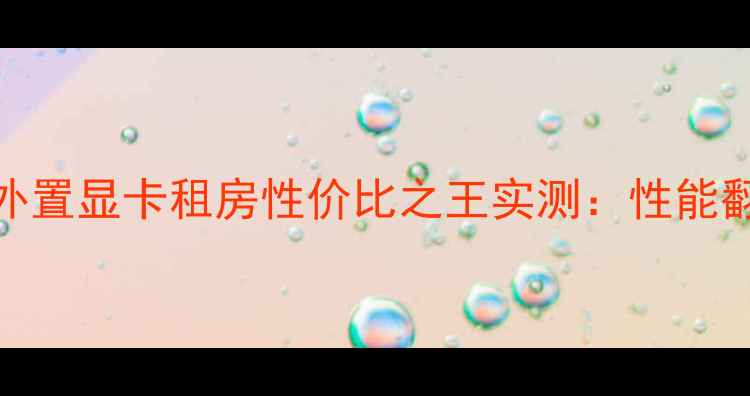 图片 ✨租房党必看！外置显卡租房性价比之王实测：性能翻倍+便携神器💻2