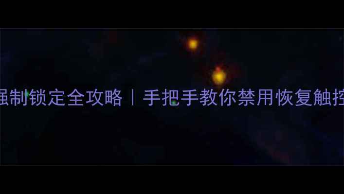图片 ✨笔记本电脑触控板强制锁定全攻略｜手把手教你禁用恢复触控板（WindowsMac篇）