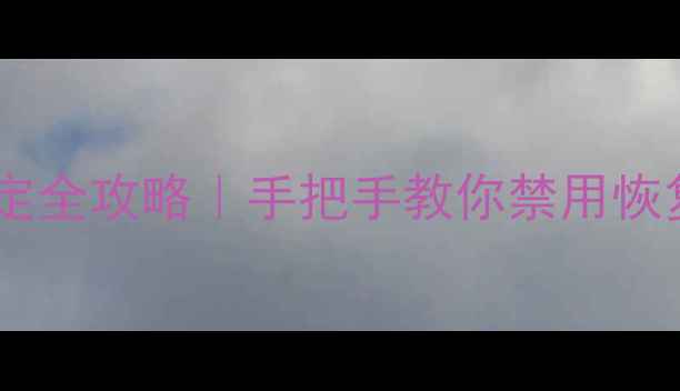 图片 ✨笔记本电脑触控板强制锁定全攻略｜手把手教你禁用恢复触控板（WindowsMac篇）1