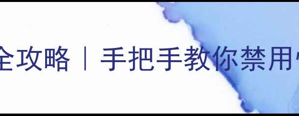 图片 ✨笔记本电脑触控板强制锁定全攻略｜手把手教你禁用恢复触控板（WindowsMac篇）2