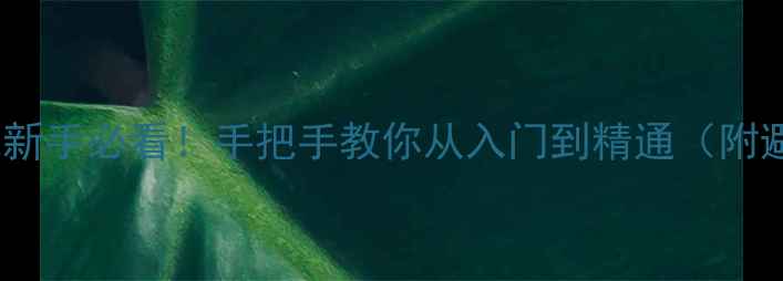 图片 ✨索尼H9相机新手必看！手把手教你从入门到精通（附避坑指南）📸2