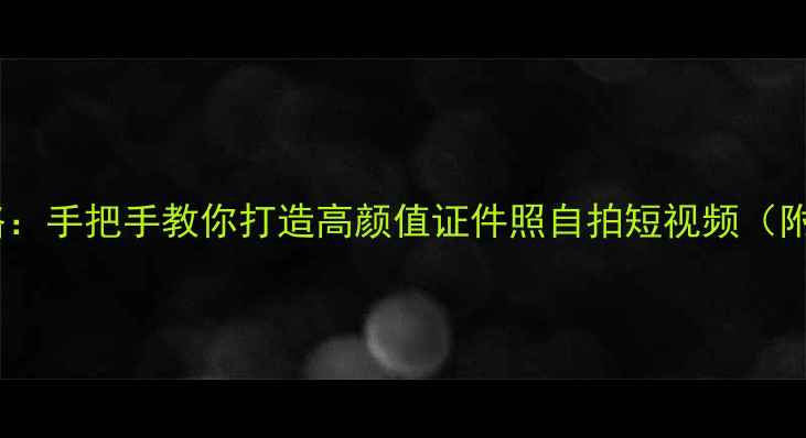 图片 ✨美颜相机加滤镜全攻略：手把手教你打造高颜值证件照自拍短视频（附10款热门滤镜推荐）💻1