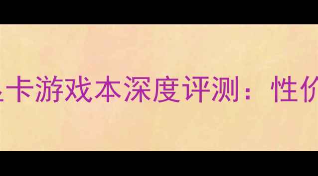 图片 ✨闭眼入！方正S655R显卡游戏本深度评测：性价比之王真实体验分享🔥
