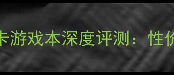 图片 ✨闭眼入！方正S655R显卡游戏本深度评测：性价比之王真实体验分享🔥2