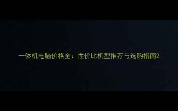 图片 一体机电脑价格全：性价比机型推荐与选购指南2