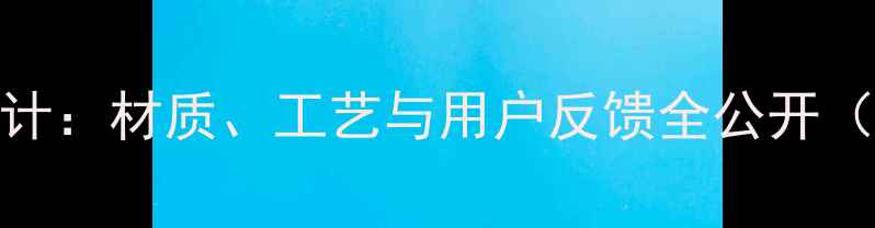 图片 一加11后盖设计：材质、工艺与用户反馈全公开（度深度评测）