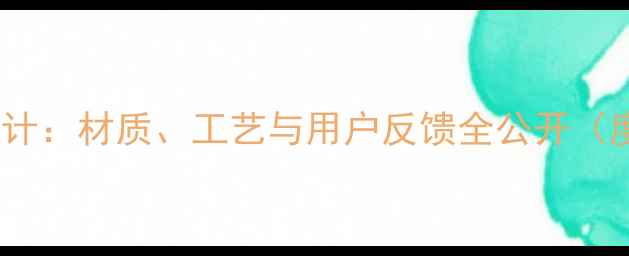 图片 一加11后盖设计：材质、工艺与用户反馈全公开（度深度评测）2