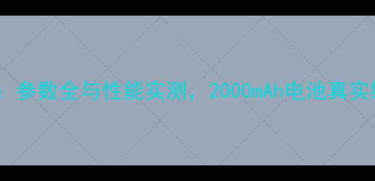 图片 一加3深度评测：参数全与性能实测，2000mAh电池真实续航表现大公开