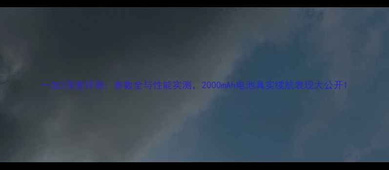 图片 一加3深度评测：参数全与性能实测，2000mAh电池真实续航表现大公开1
