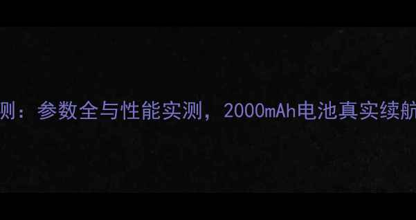 图片 一加3深度评测：参数全与性能实测，2000mAh电池真实续航表现大公开2