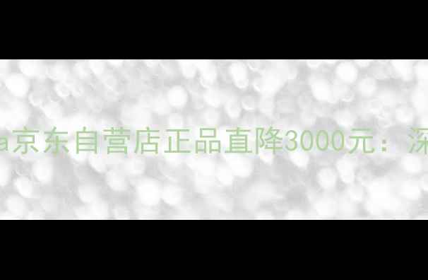 图片 三星GalaxyS24Ultra京东自营店正品直降3000元：深度测评与购机指南2
