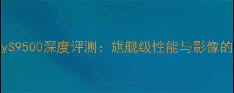 图片 三星GalaxyS9500深度评测：旗舰级性能与影像的巅峰之作2