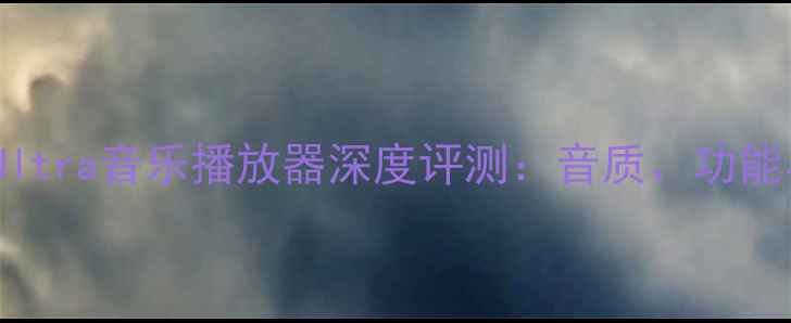 图片 三星S23Ultra音乐播放器深度评测：音质、功能与体验全