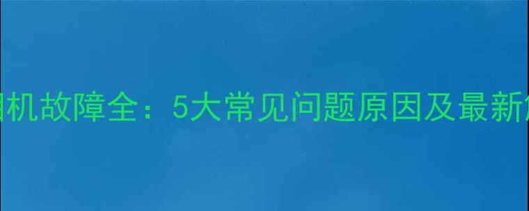 图片 三星S6相机故障全：5大常见问题原因及最新解决指南
