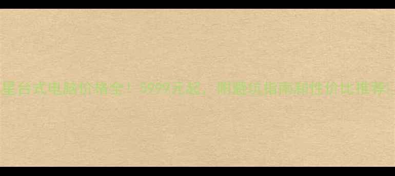 图片 三星台式电脑价格全！5999元起，附避坑指南和性价比推荐📈1